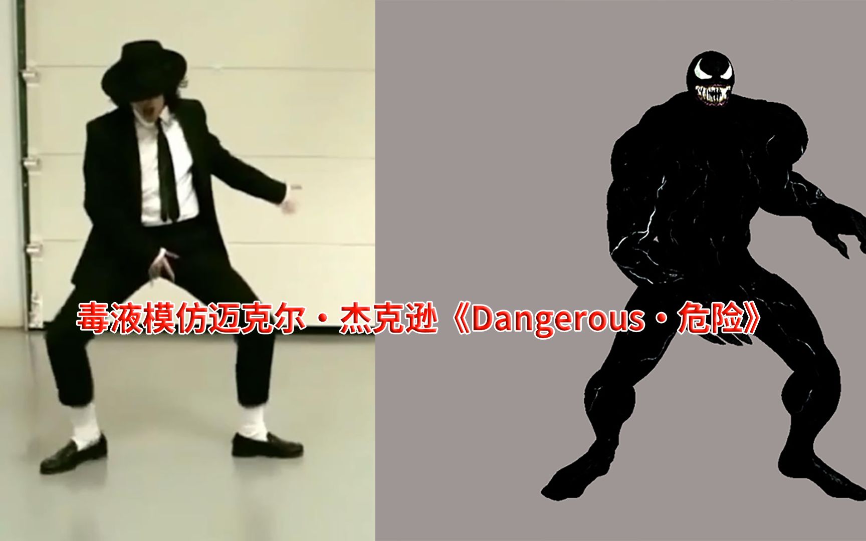 [图]毒液模仿迈克尔·杰克逊《Dangerous·危险》