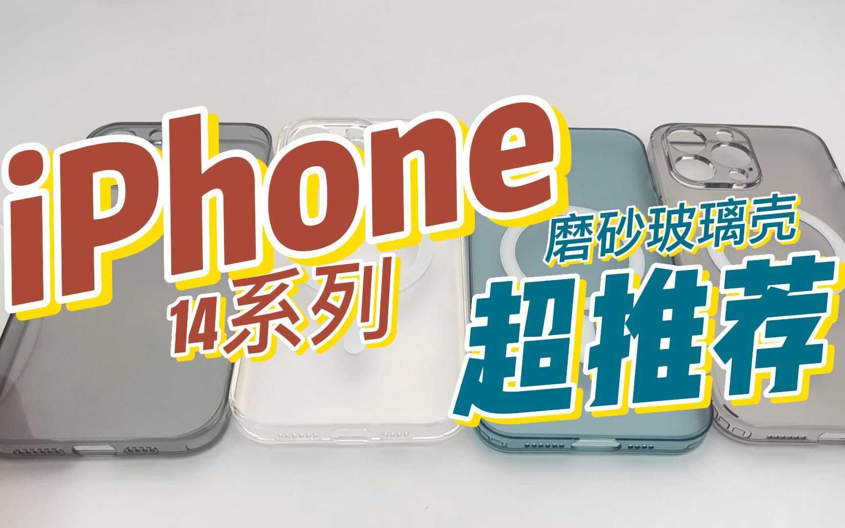 iPhone14系列磨砂玻璃壳分享!来看看有没有你喜欢的磨砂玻璃壳!哔哩哔哩bilibili