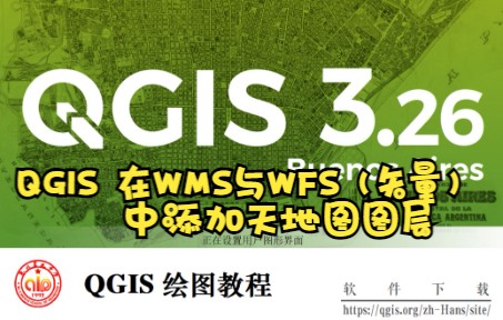 QGIS 使用天地图在线数据(WMS与WFS)哔哩哔哩bilibili