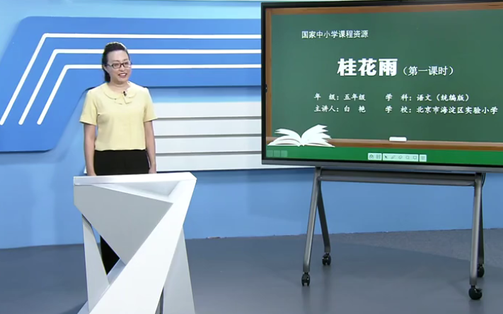 [图]【知识串讲】《桂花雨》部编人教版五年级语文上册YW05A-006 CETV_06 3《桂花雨》第1课时