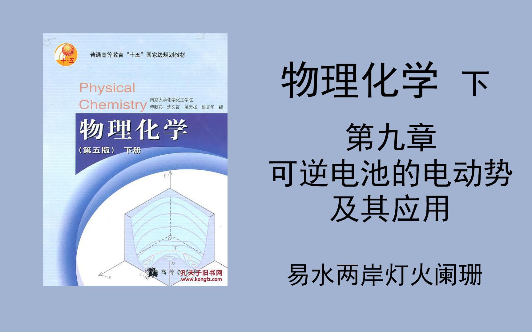 (物理化学第五版下)第九章 可逆电池的电动势及其应用,PPT在简介哔哩哔哩bilibili