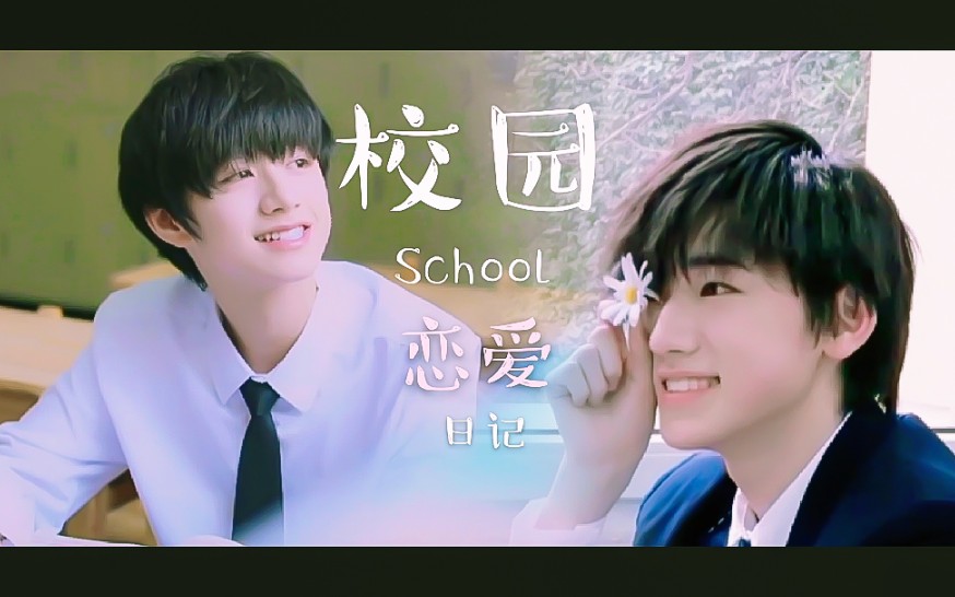 【棍盆拉郎】《校园恋爱日记》