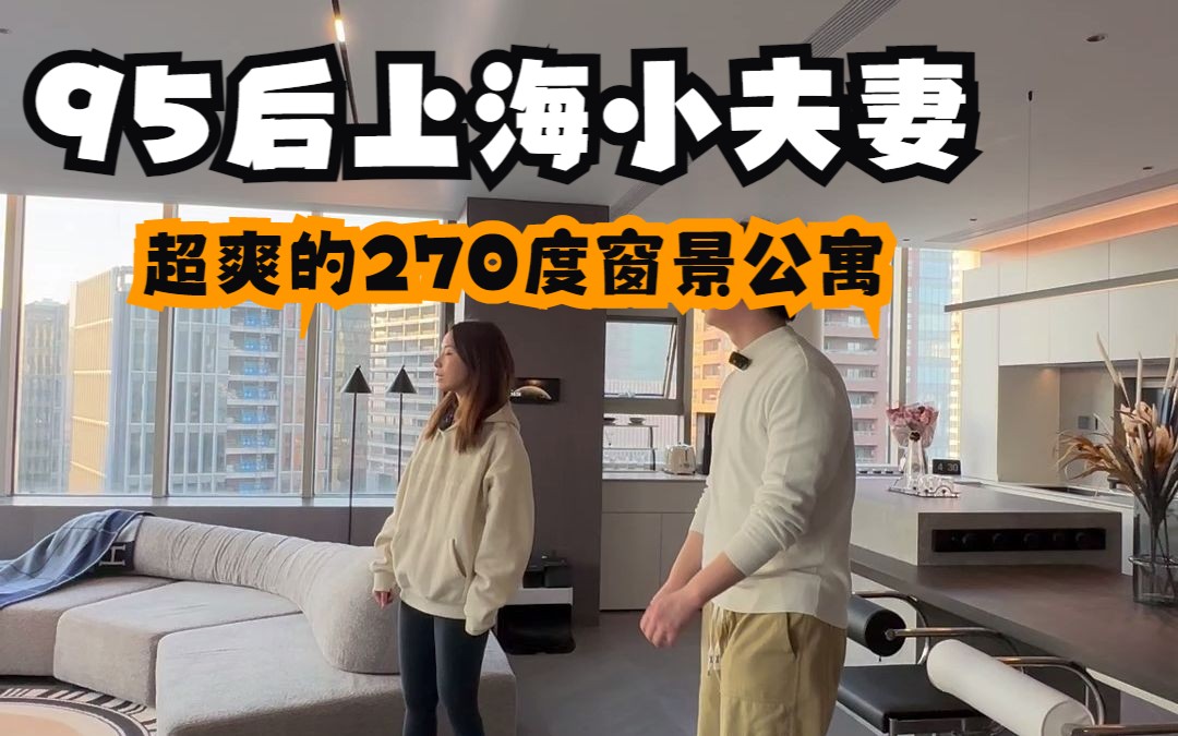 95后上海小夫妻的270度超大窗景公寓|巴莎的101个美家roomtour哔哩哔哩bilibili