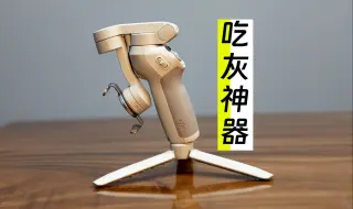 Descargar video: 手机稳定器！好用但不值得买~