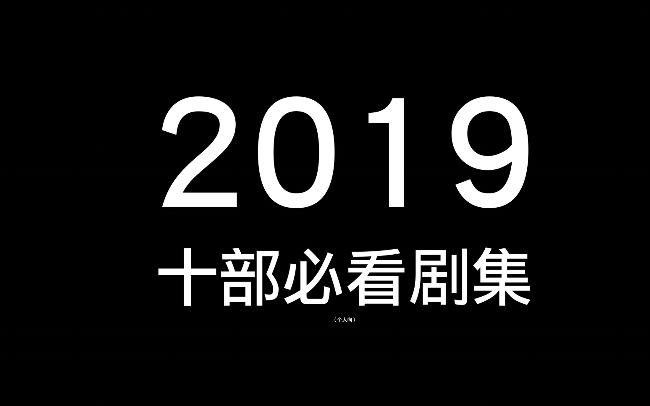 2019必看十大剧集,你看了几部?哔哩哔哩bilibili