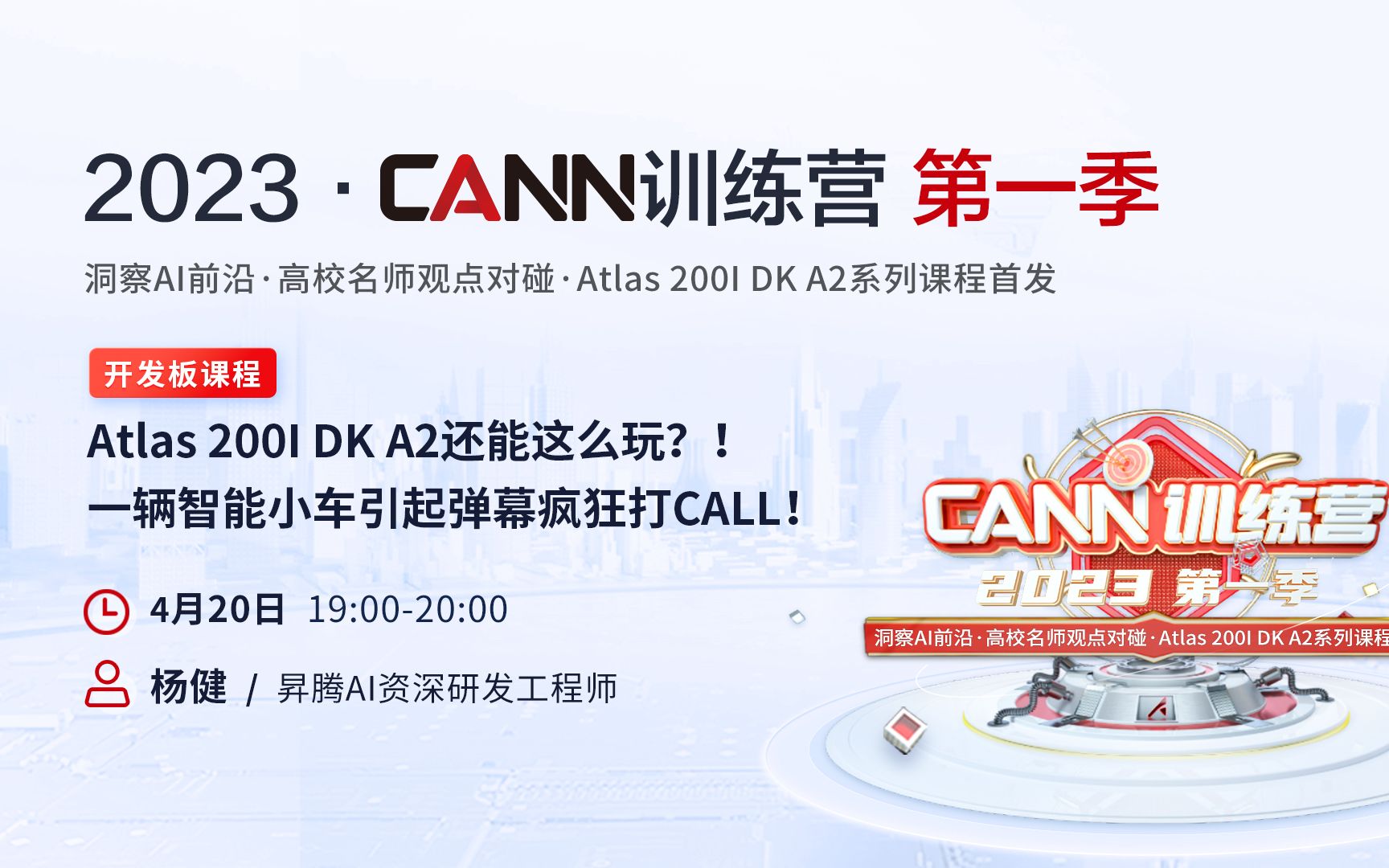 【2023 ⷠCANN训练营第一季】 基于Atlas 200I DK A2的智能小车设计与实现哔哩哔哩bilibili