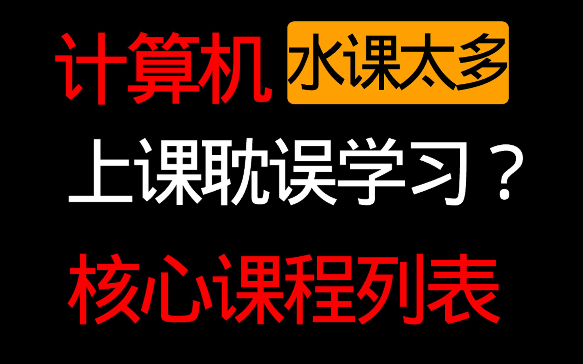 [图]计算机水课太多，上课耽误学习？核心课程自学列表