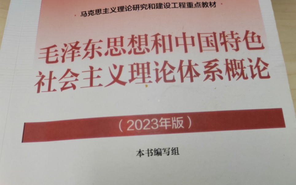 [图]【毛概2023】第一章（知识梳理）期末考试带学