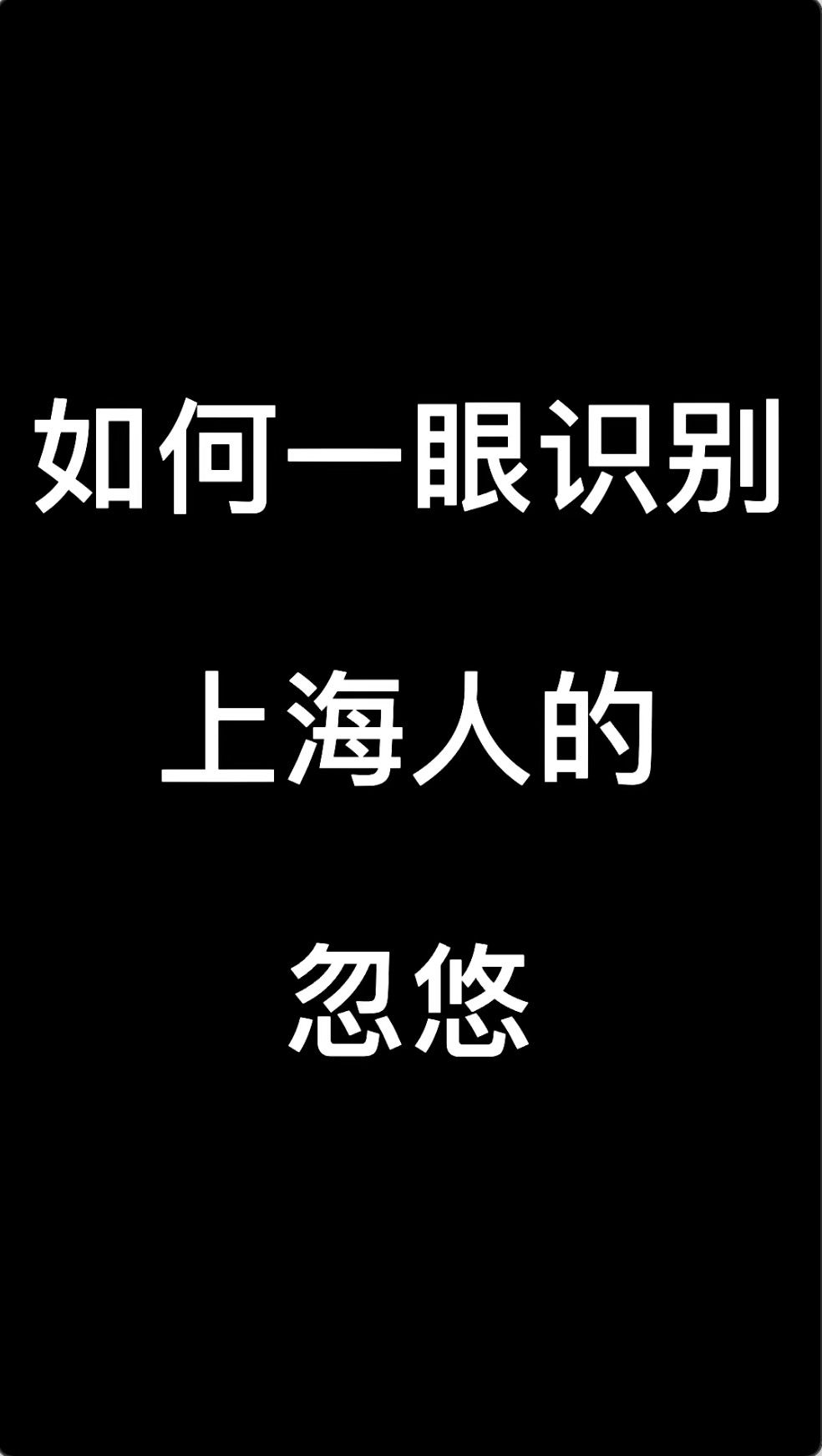 如何一眼识别上海人的忽悠哔哩哔哩bilibili