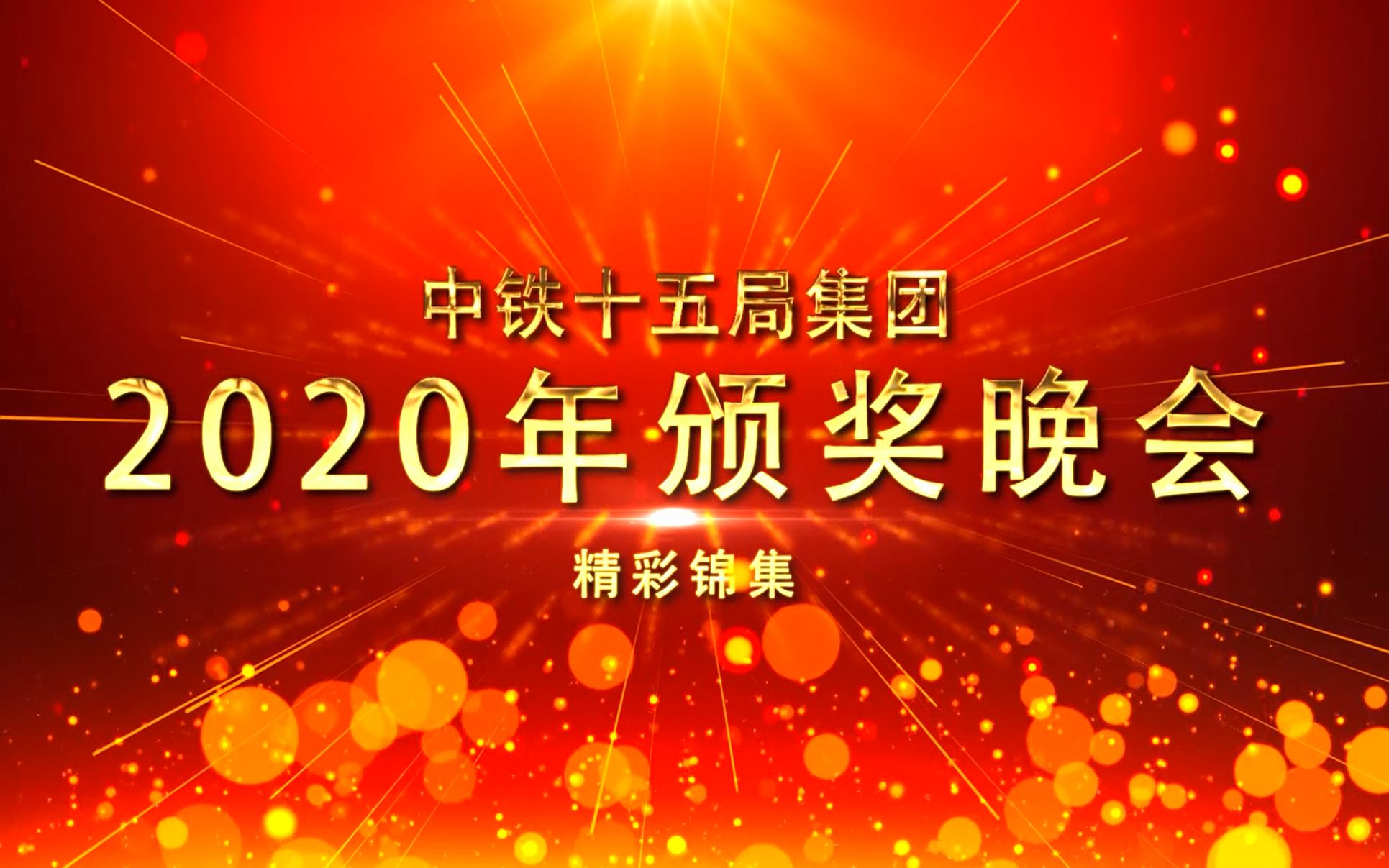 中铁十五局集团2020年颁奖晚会(全节目版)哔哩哔哩bilibili