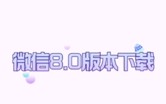 微信版本8.0下载教程哔哩哔哩bilibili