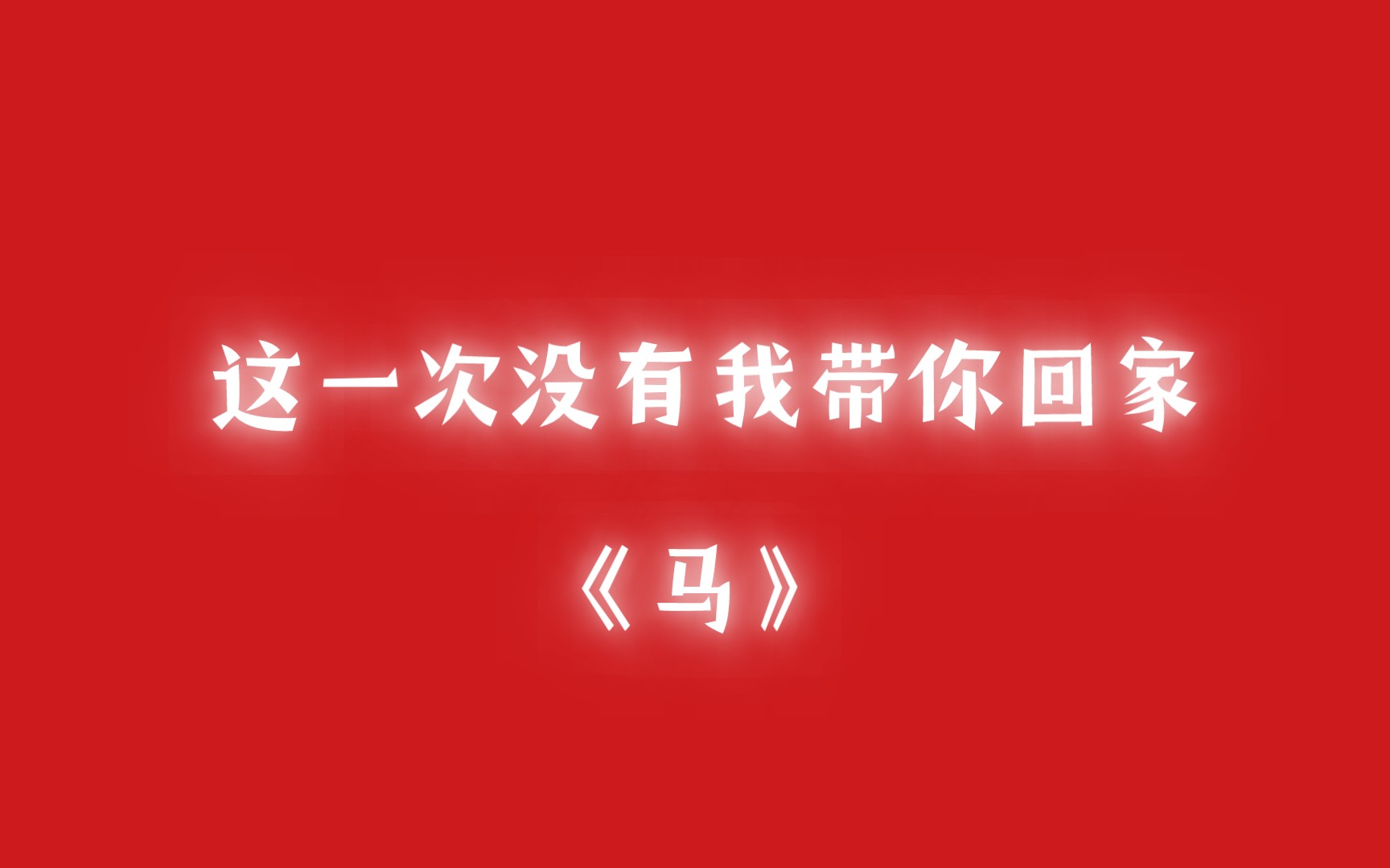 让我仔细看看你的模样,倒数这最后谢幕时光— —绝美风景&《马》(原:福寿禄)哔哩哔哩bilibili