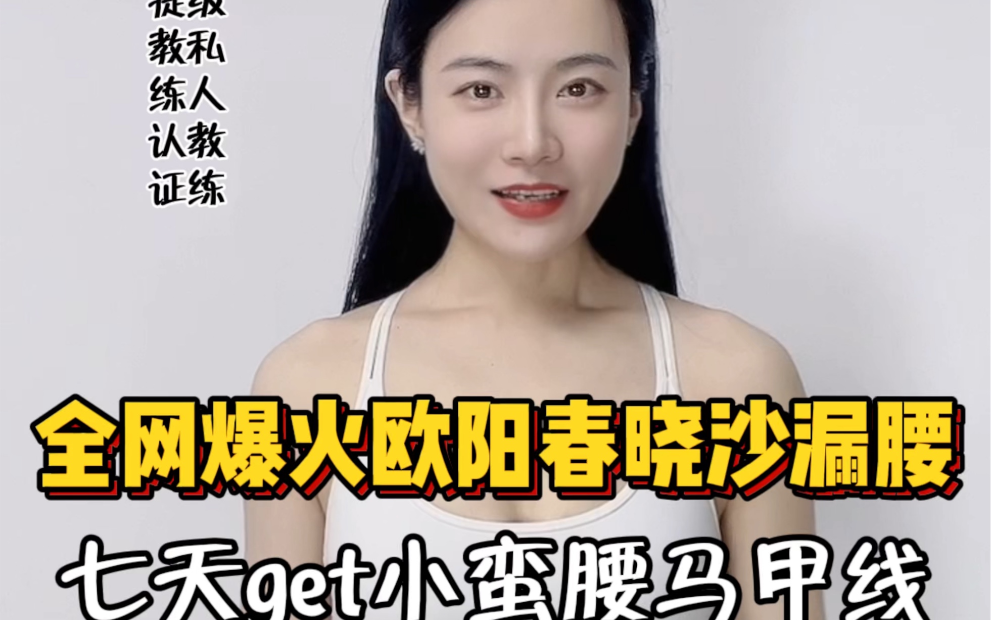 356w人都在打卡的欧阳春晓沙漏腰坚持一周马甲线来找