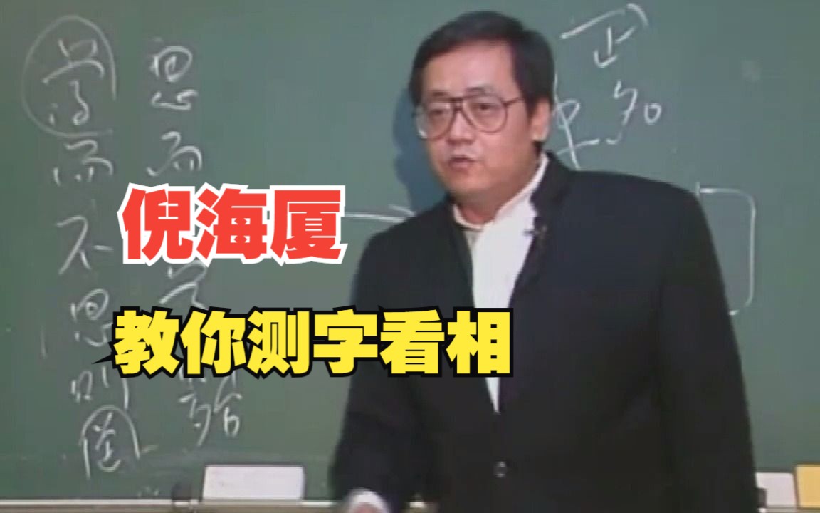 倪海厦:手把手教你测字看相,一个人未来是否会富贵,都是注定的吗?哔哩哔哩bilibili