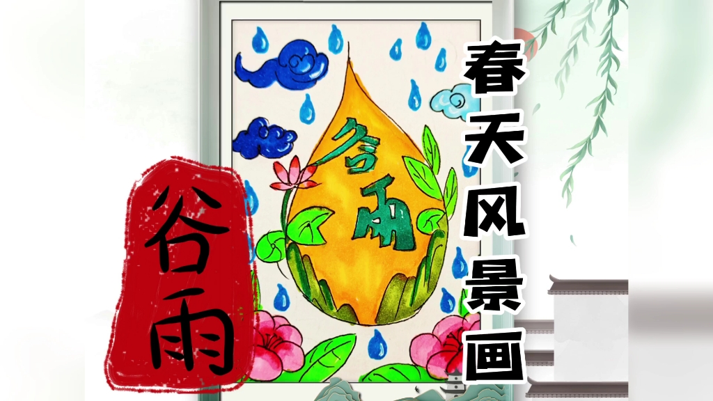 二十四节气绘画:谷雨!春天风景绘画,简单漂亮,赶紧收藏哔哩哔哩bilibili