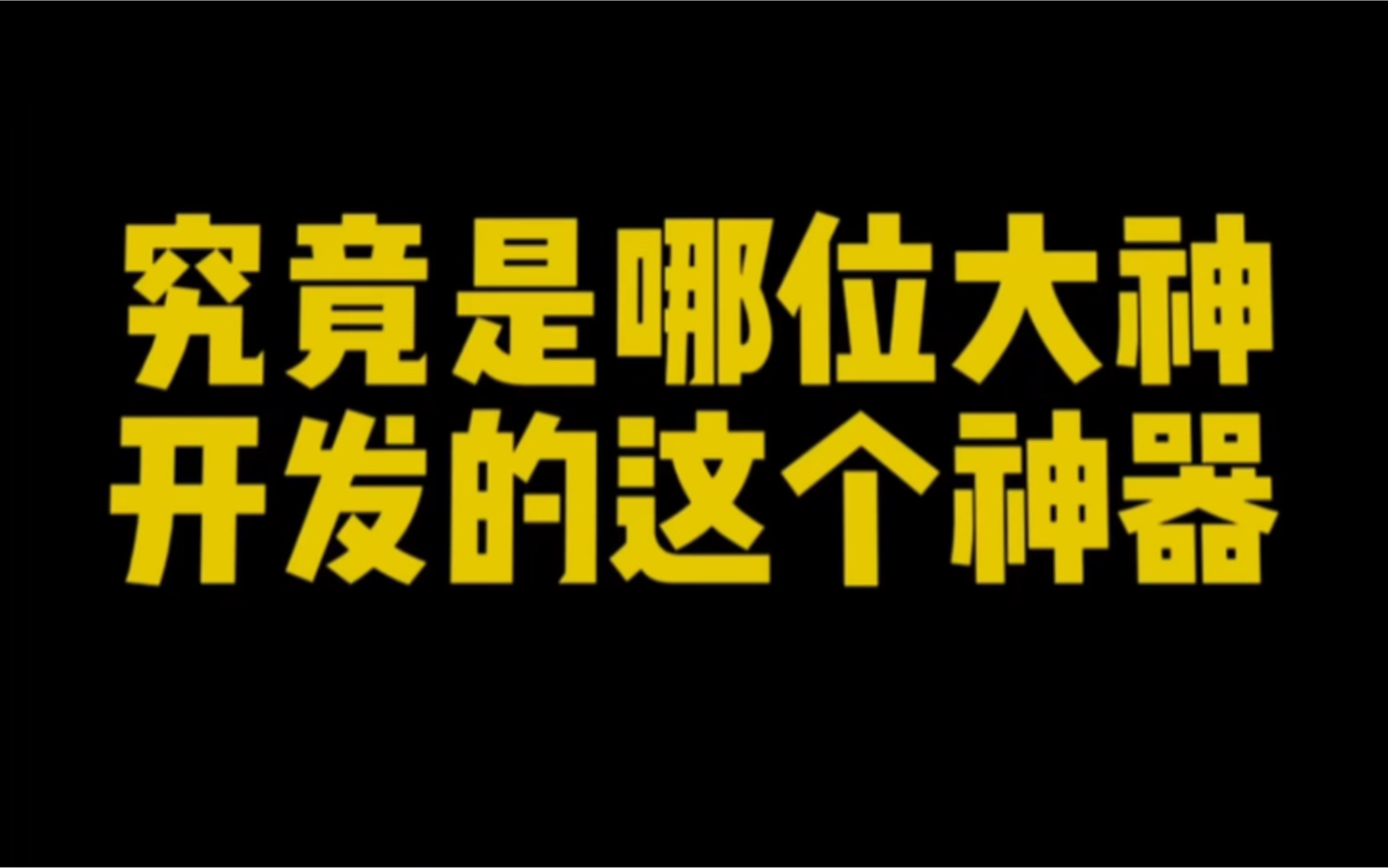 [图]大神开发的三个神器，解放劳动力，提升工作效率