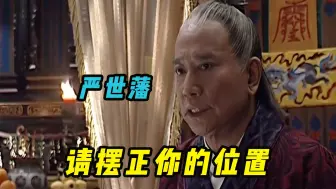 Descargar video: 大明王朝：嘉靖训斥严世蕃，吕芳为何趁机进攻？看懂胜读十年书