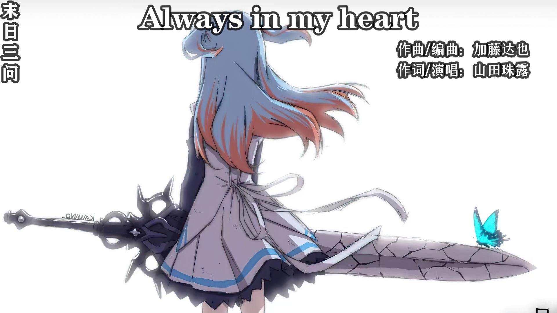 【无损】如果幸福有颜色,那一定是终末之红染尽的蓝色!//《Always in my heart》哔哩哔哩bilibili