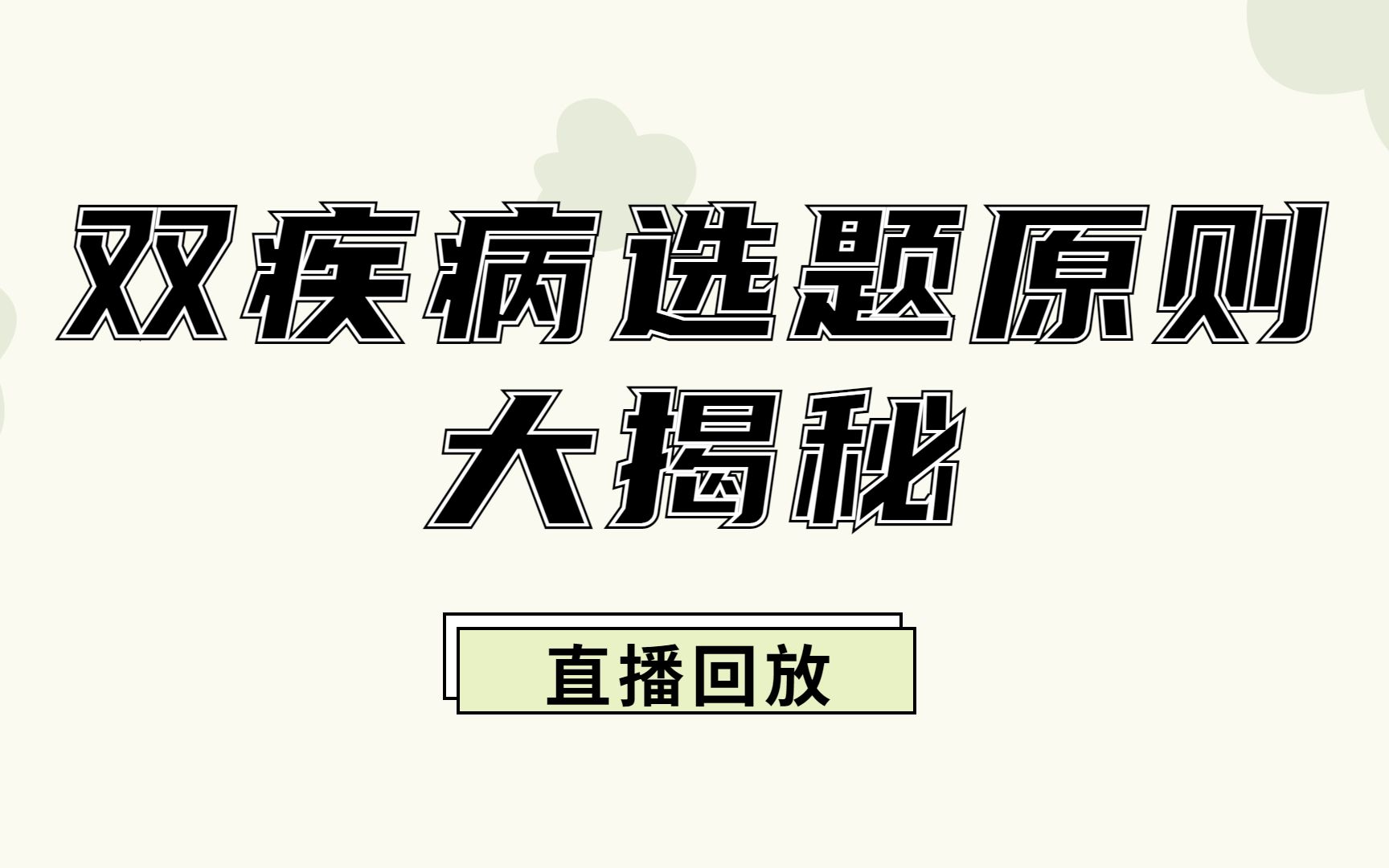 [图]【直播回放】生信蓝海方向——双疾病选题原则大揭秘