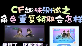 【CF】趣味测试：领取重复角色会怎样？