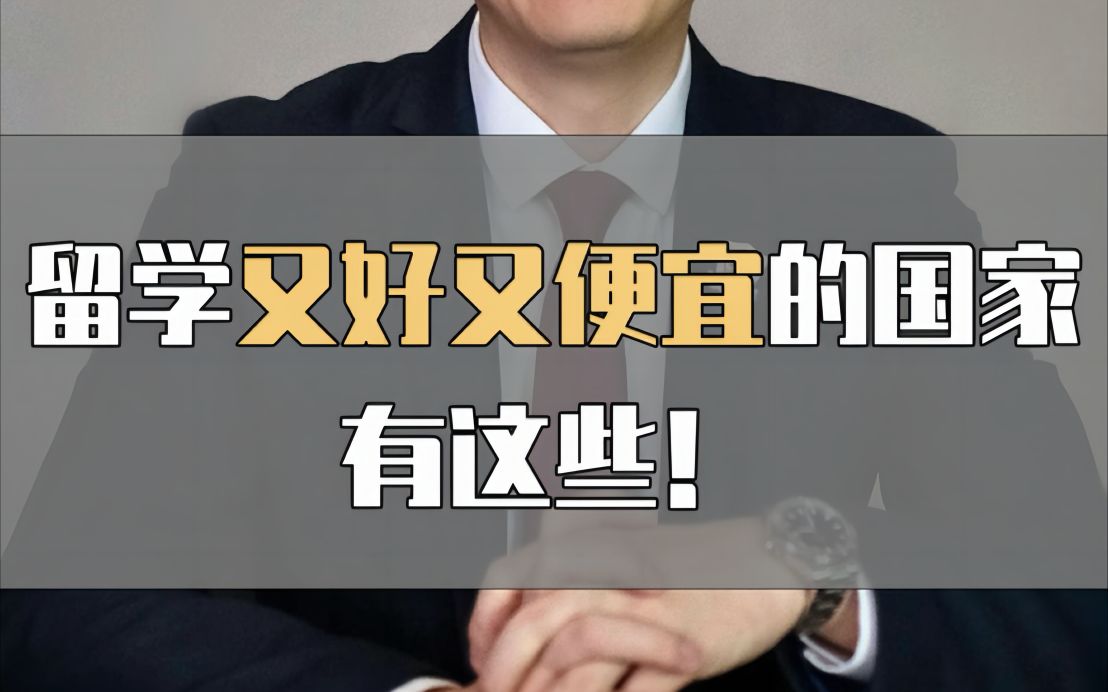 留学又好又便宜的地方有哪些?哔哩哔哩bilibili