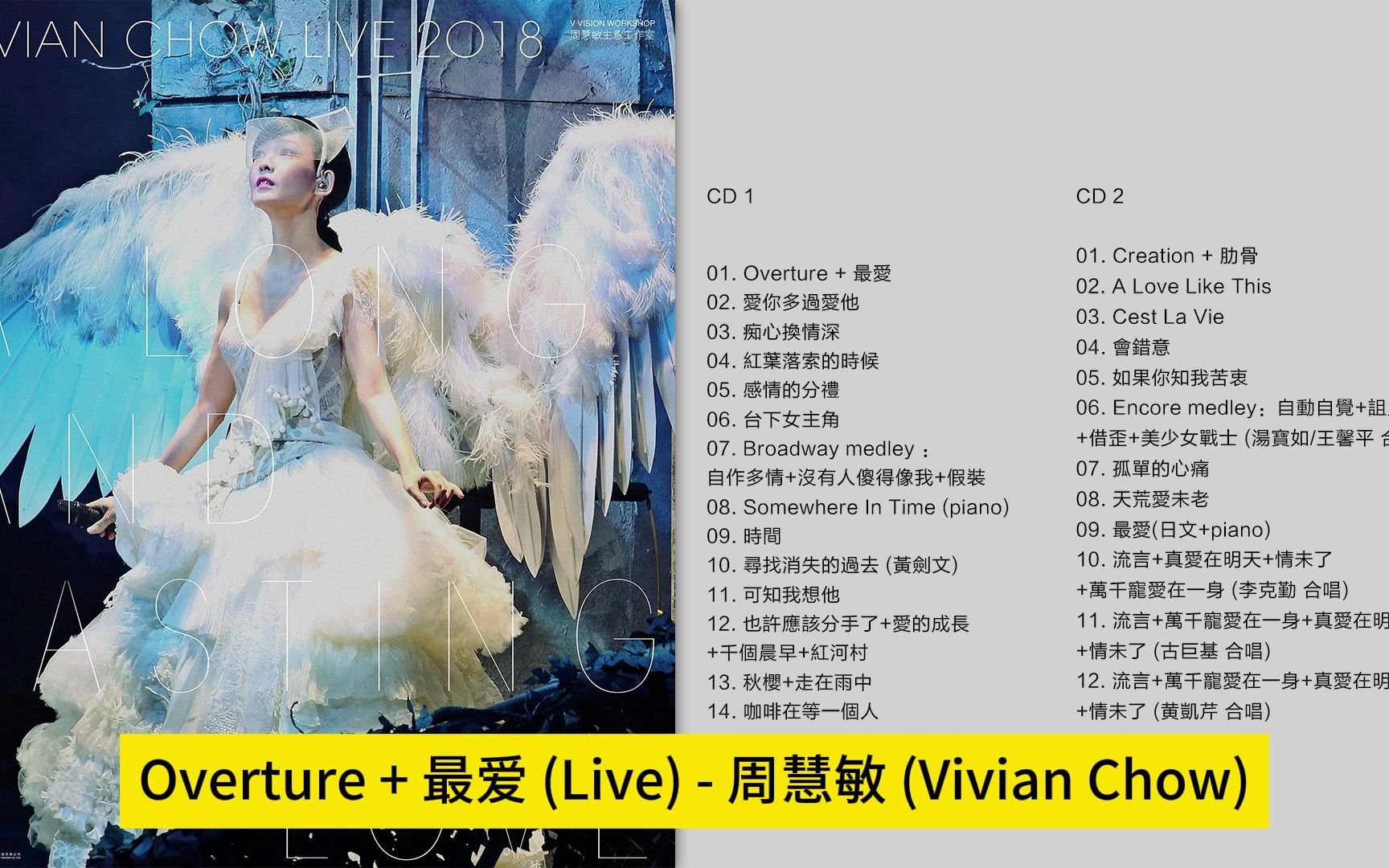 [图]周慧敏 - 《一万天荒爱未老 周慧敏30週年演唱會 2CD》2018 (Live) [WAV+CUE]