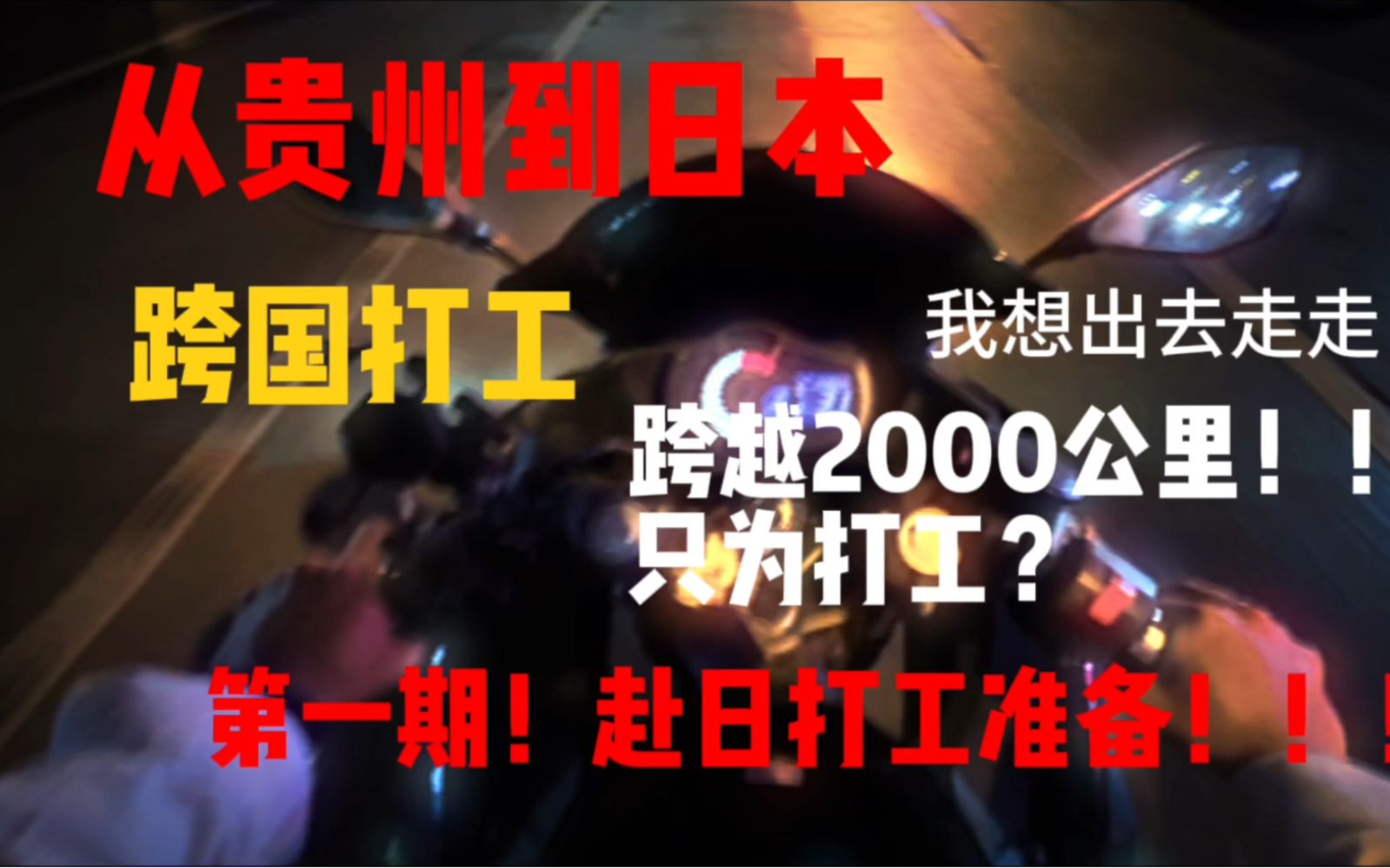 从贵州到日本赴日打工(收拾篇)1、烟带一条免费 两条3000日元税 2、国内可以直接买流量卡(电话卡)落地连wifi就可以激活,还可以买单日不限流的套...