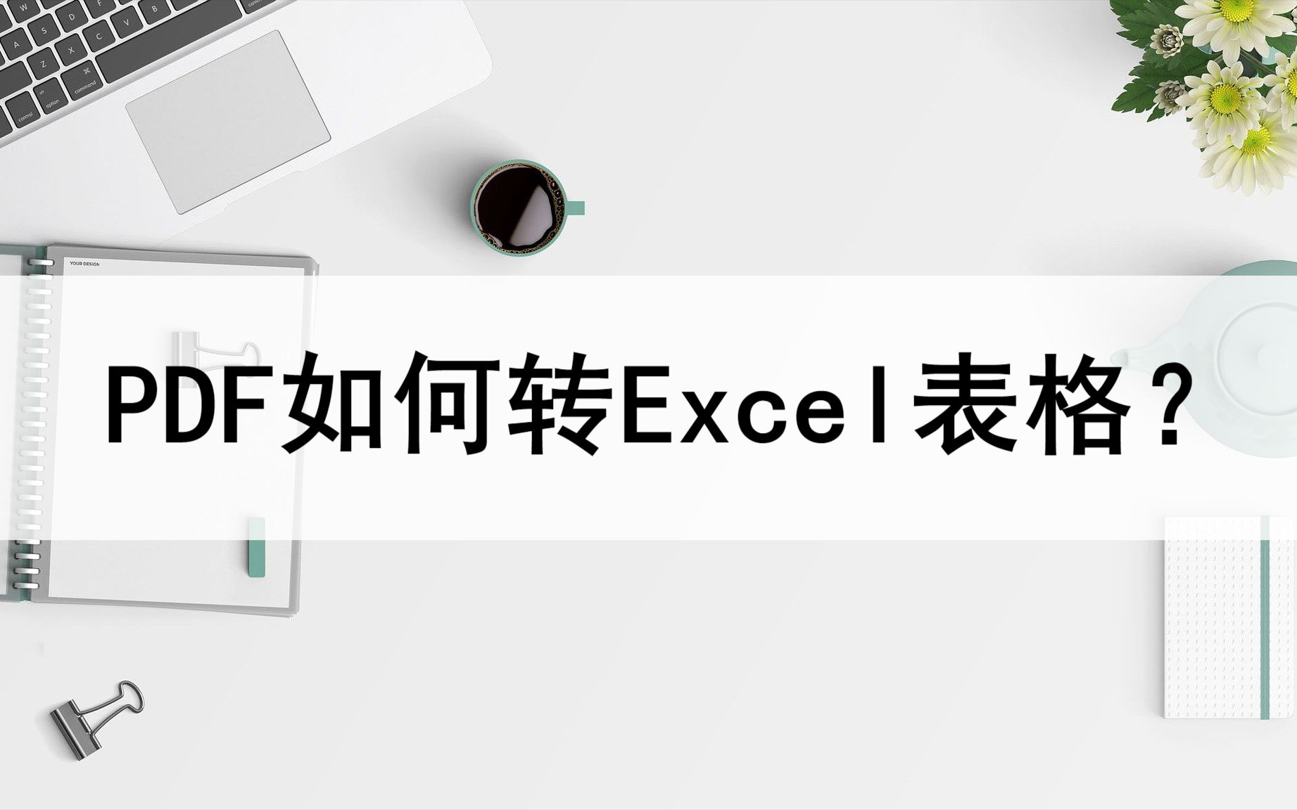 PDF如何转Excel表格?教你两种转换方法哔哩哔哩bilibili