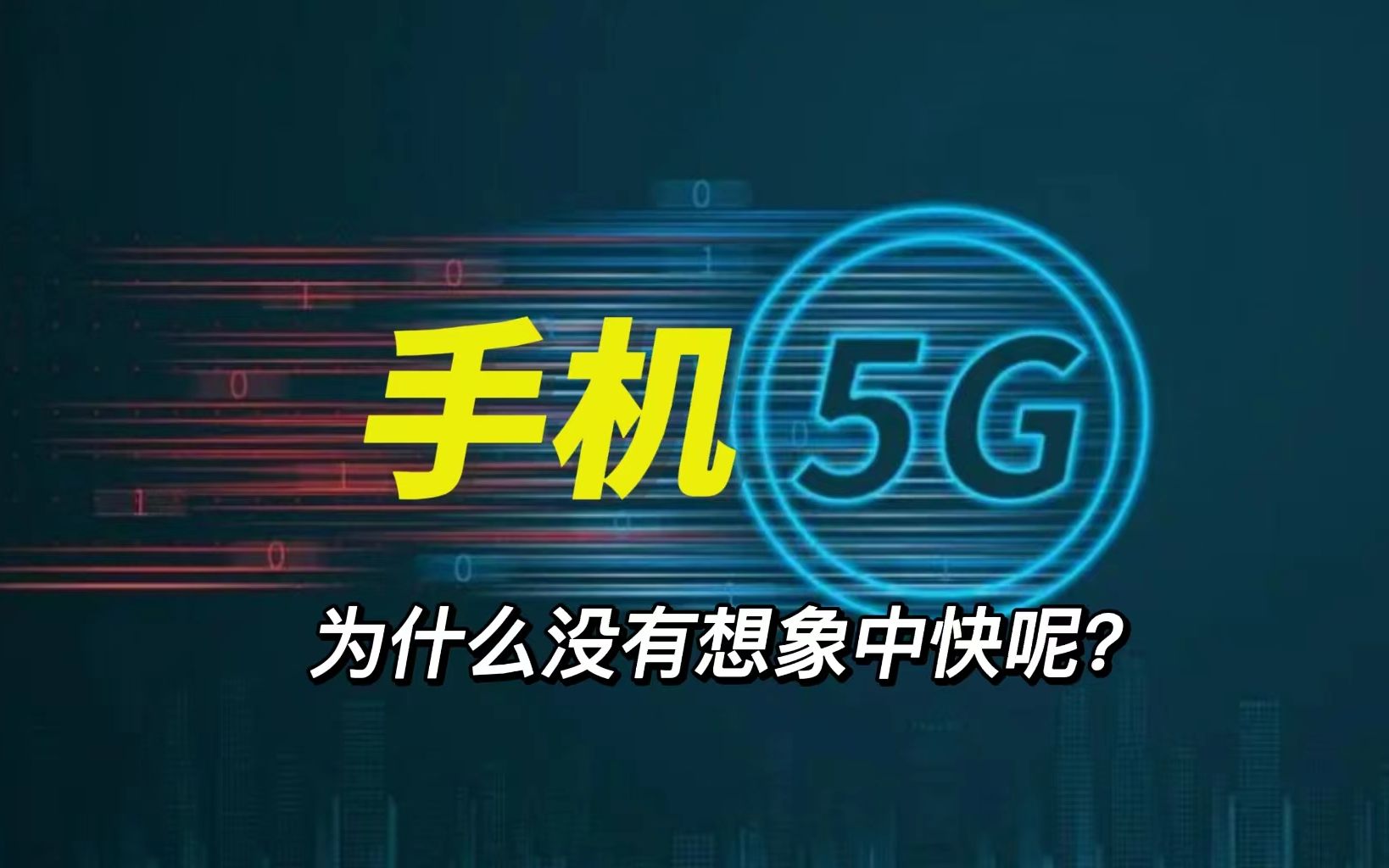 【科普】手机显示5G网络,但为什么网速却很慢呢?详细分析一下原因!哔哩哔哩bilibili