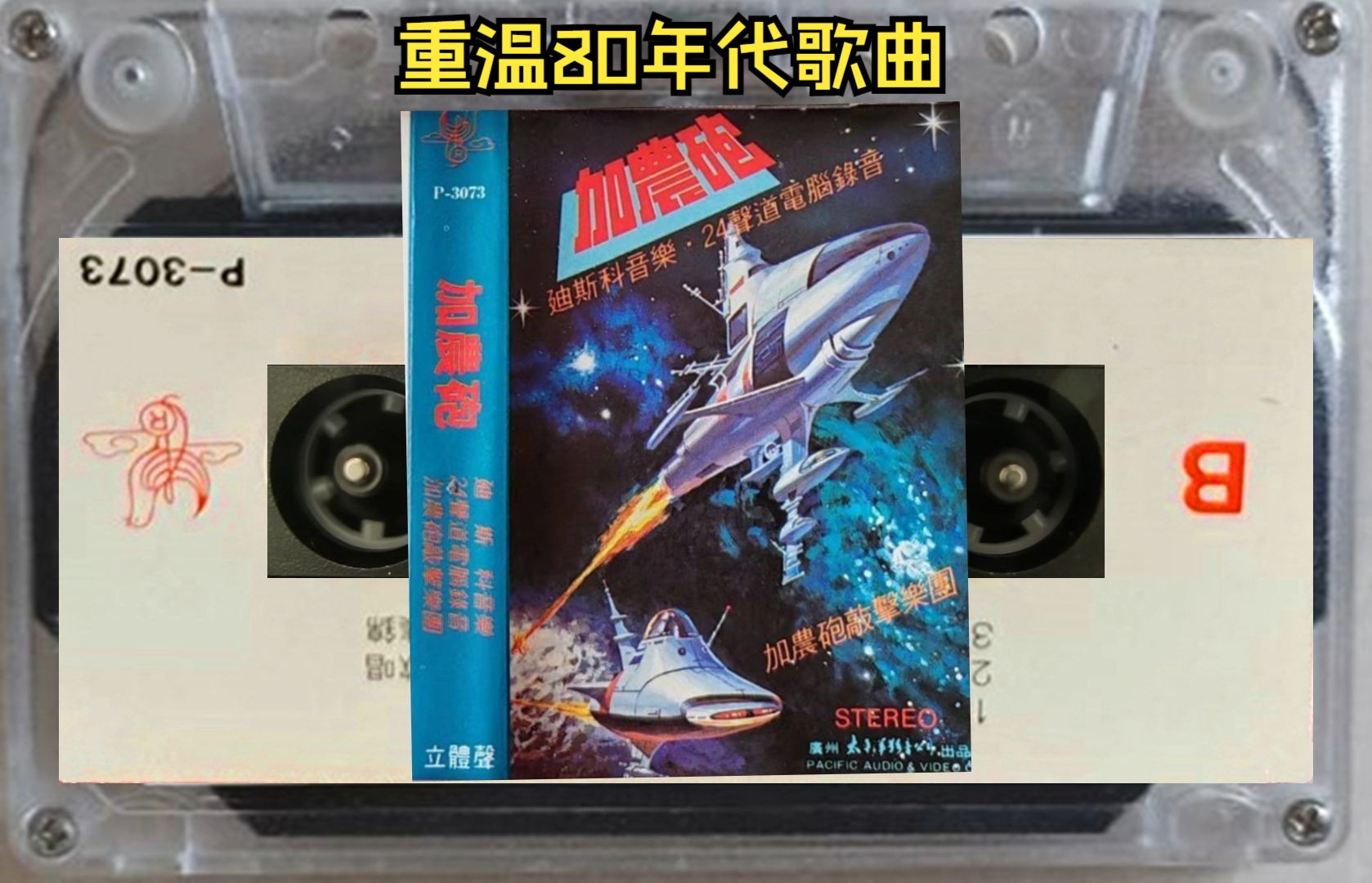 [图]1985年太平洋音像公司出品，80年代磁带舞曲，迪斯科《加农炮》B版