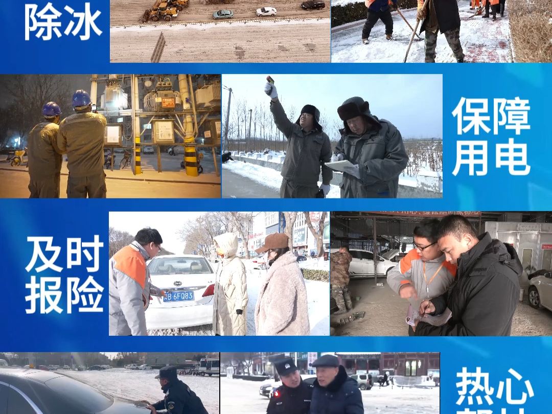 遷安:戰冰雪 保民生