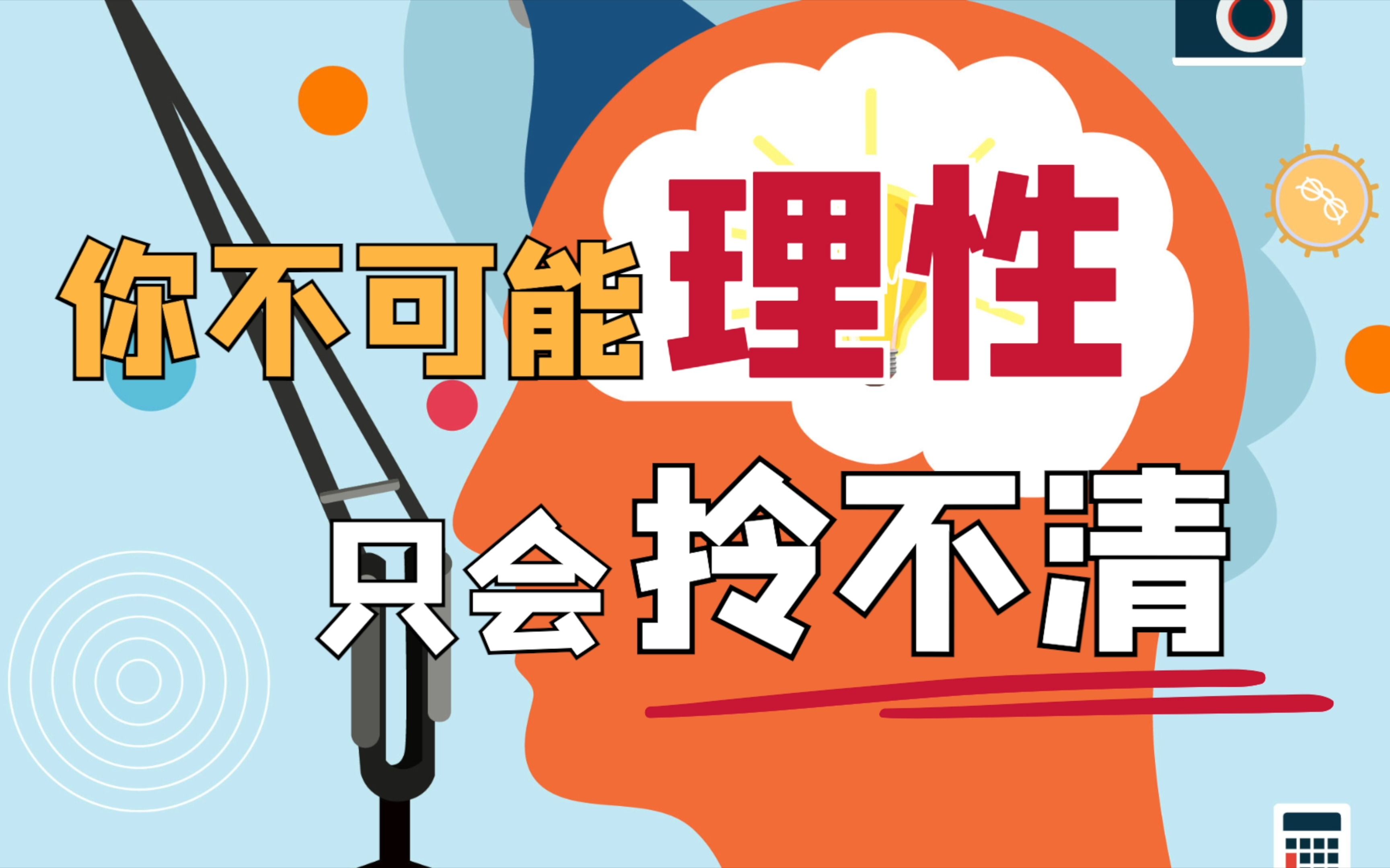 [图]我们真的是理性的吗？拎不清的生活到底要过到什么时候？【偏见、从众、认知偏差】滑洋心理