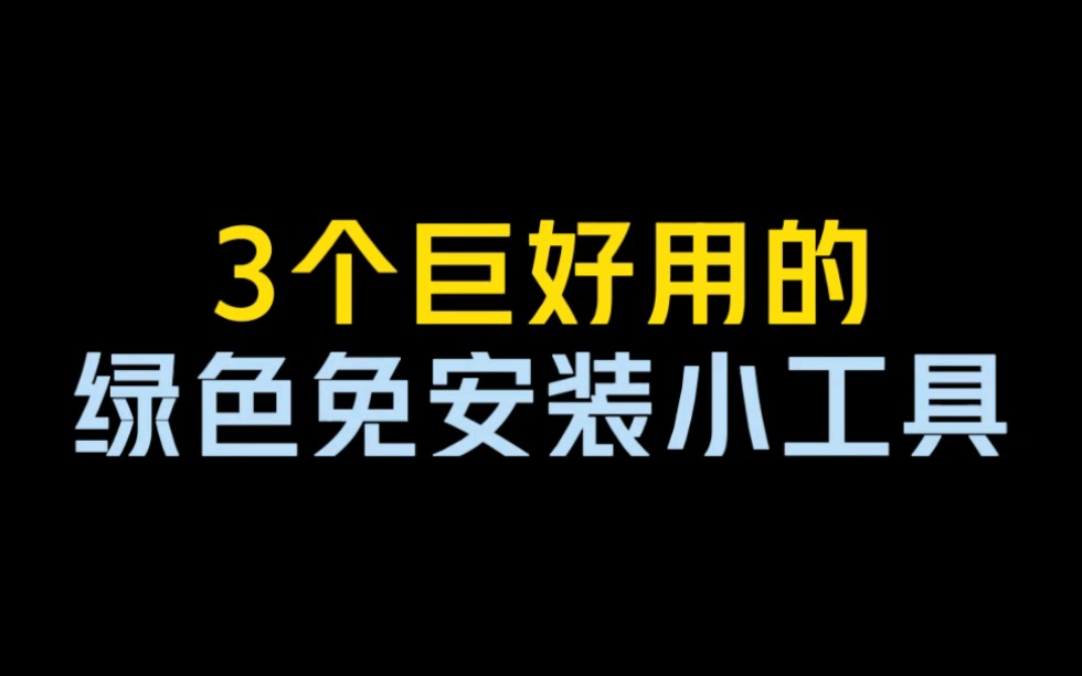 分享三个绿色电脑软件!哔哩哔哩bilibili