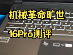 Скачать видео: 6千价位段 极致性价比游戏本 机械革命旷世16Pro