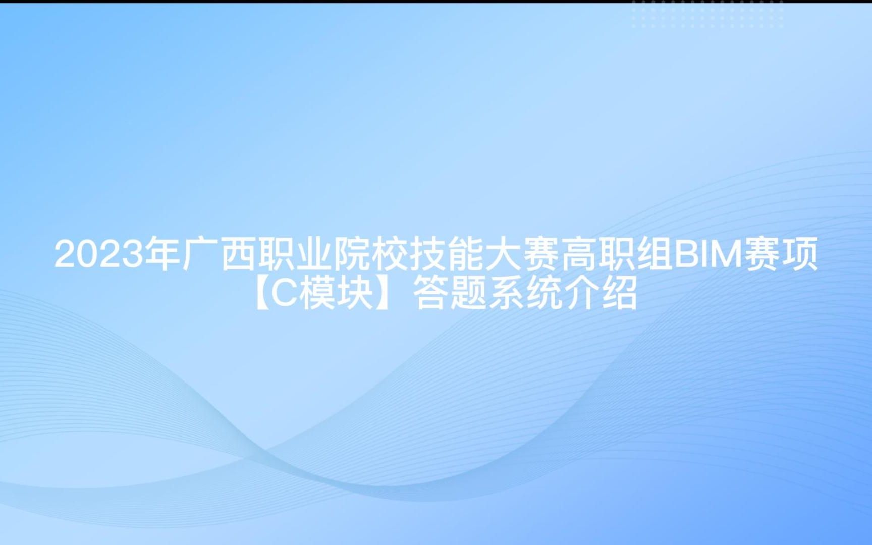 2023年广西职业院校技能大赛高职组BIM赛项【C模块】答题系统介绍哔哩哔哩bilibili