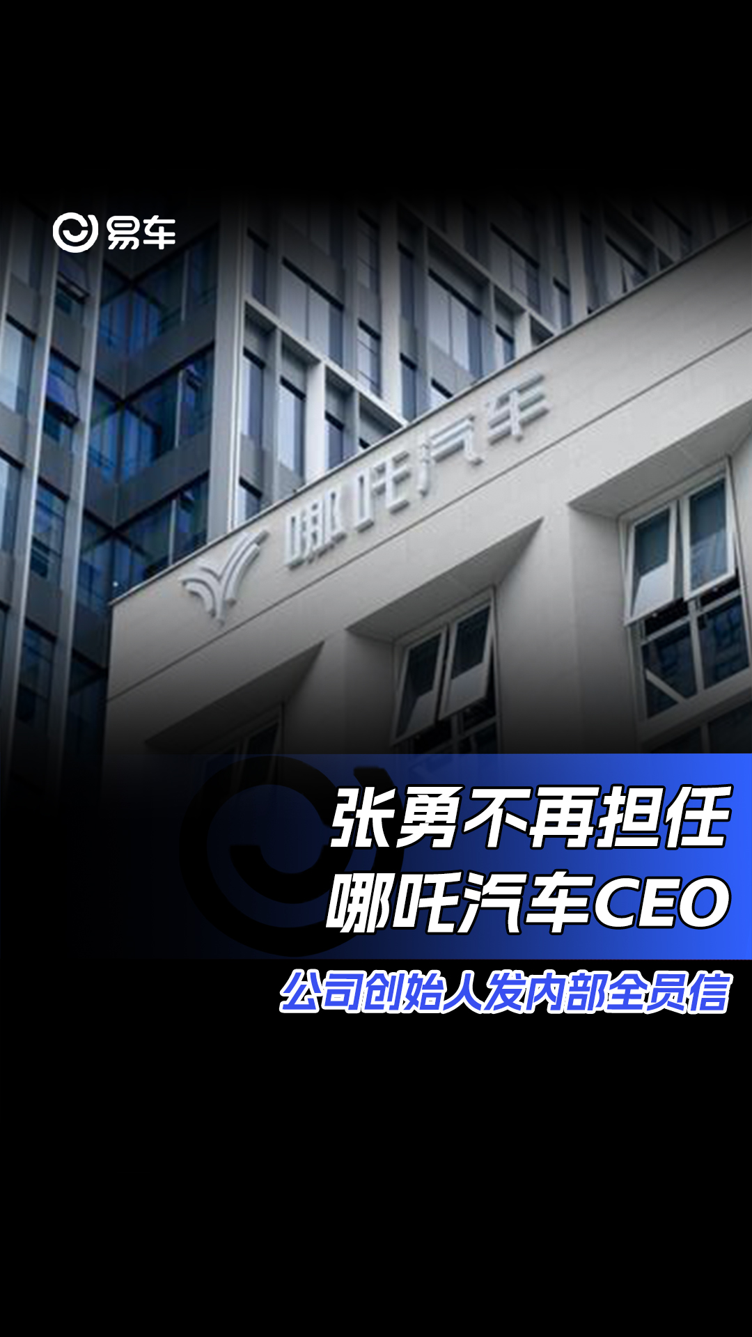 张勇不再任哪吒汽车CEO 公司创始人发内部全员信哔哩哔哩bilibili