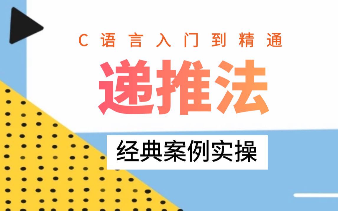 算法讲解之递推算法,C语言入门到精通教程,案例讲解,一学就懂!哔哩哔哩bilibili