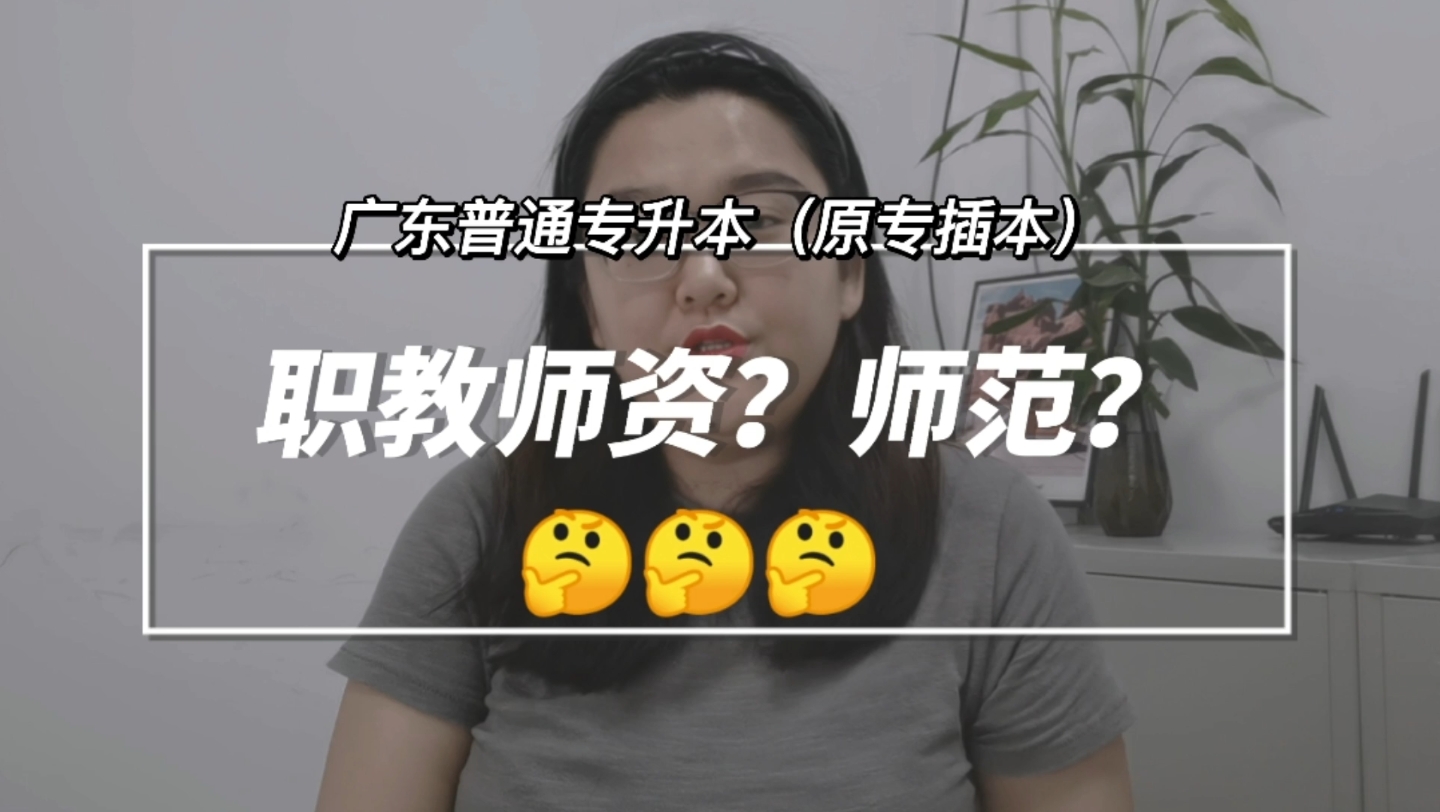 广东专插本【职教师资】与【师范】的区别?哔哩哔哩bilibili