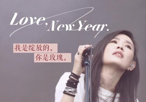 安溥〈Love, New Year.〉三亞芒禾音樂節