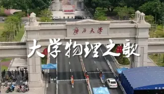 Download Video: 大学物理之歌  黎光旭