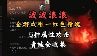 Download Video: 居然是蛙！必拿唯一红色精魄5种形态|青蛙全收集【黑神话悟空】