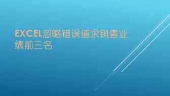 Excel忽略错误值求销售业绩前三名