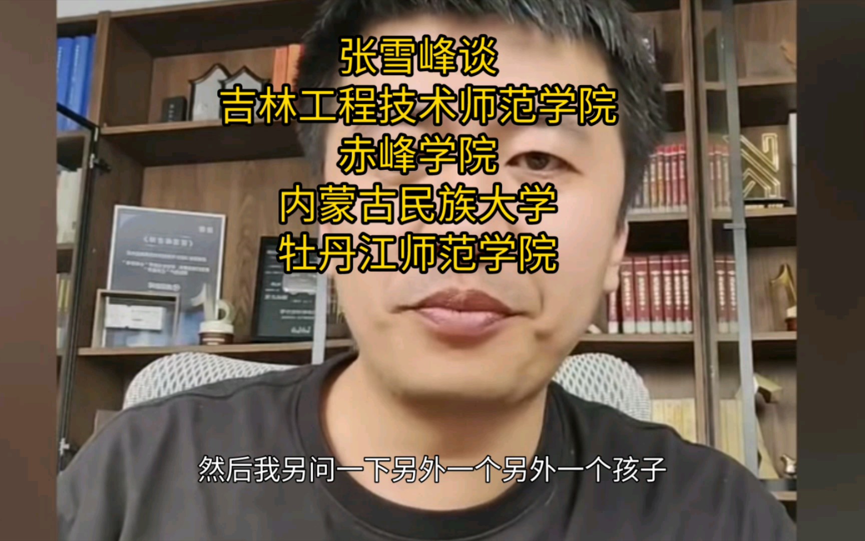 张雪峰谈吉林工程技术师范学院 赤峰学院 内蒙古民族大学 牡丹江师范学院哔哩哔哩bilibili