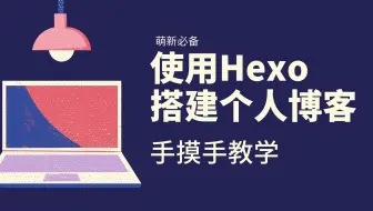 使用Hexo搭建个人博客手摸手教学(4.5)|快速创建hexo基础模板