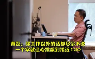 Video herunterladen: 蔡磊：除工作以外的话都尽量不说，一个字就让心跳飙到接近100