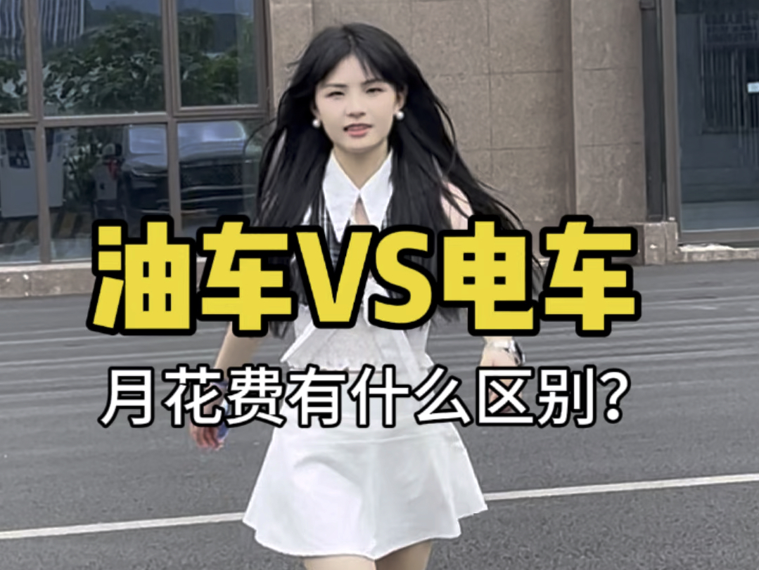 油车VS电车有什么区别?哔哩哔哩bilibili