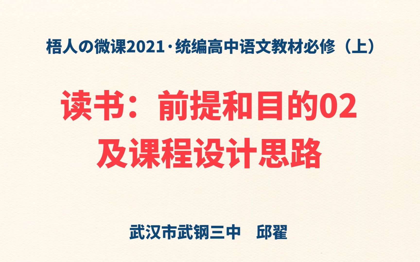 【梧人の微课2021】《读书:目的和前提》02+课程设计思路~统编高中语文教材必修(上)哔哩哔哩bilibili