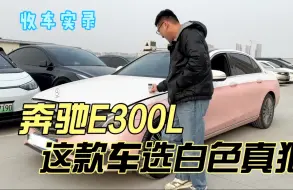 Download Video: 任性大姐卖奔驰E300，这款车选白色真狠！比黑色亏多少钱合适？