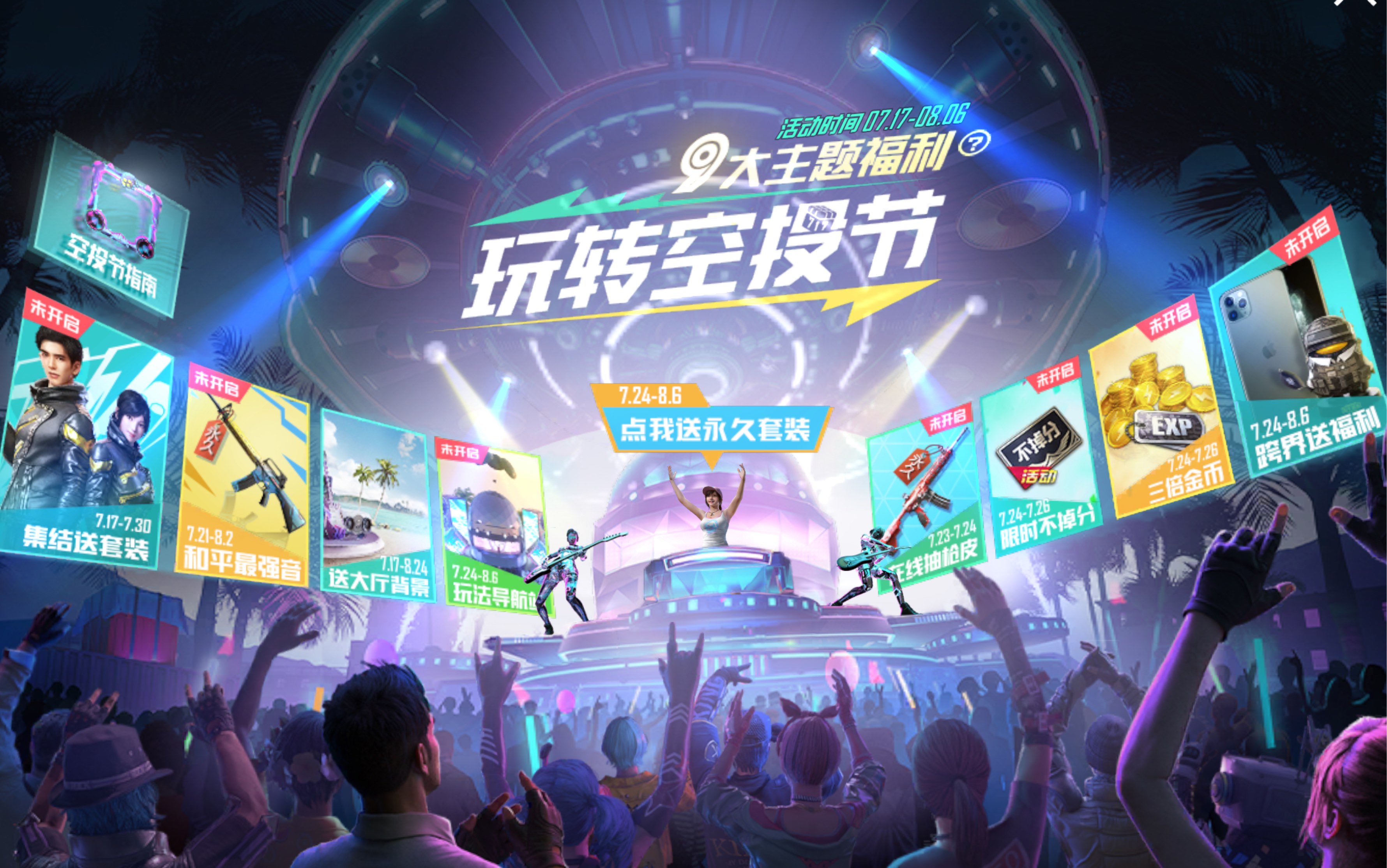 和平精英717电音节主题bgm