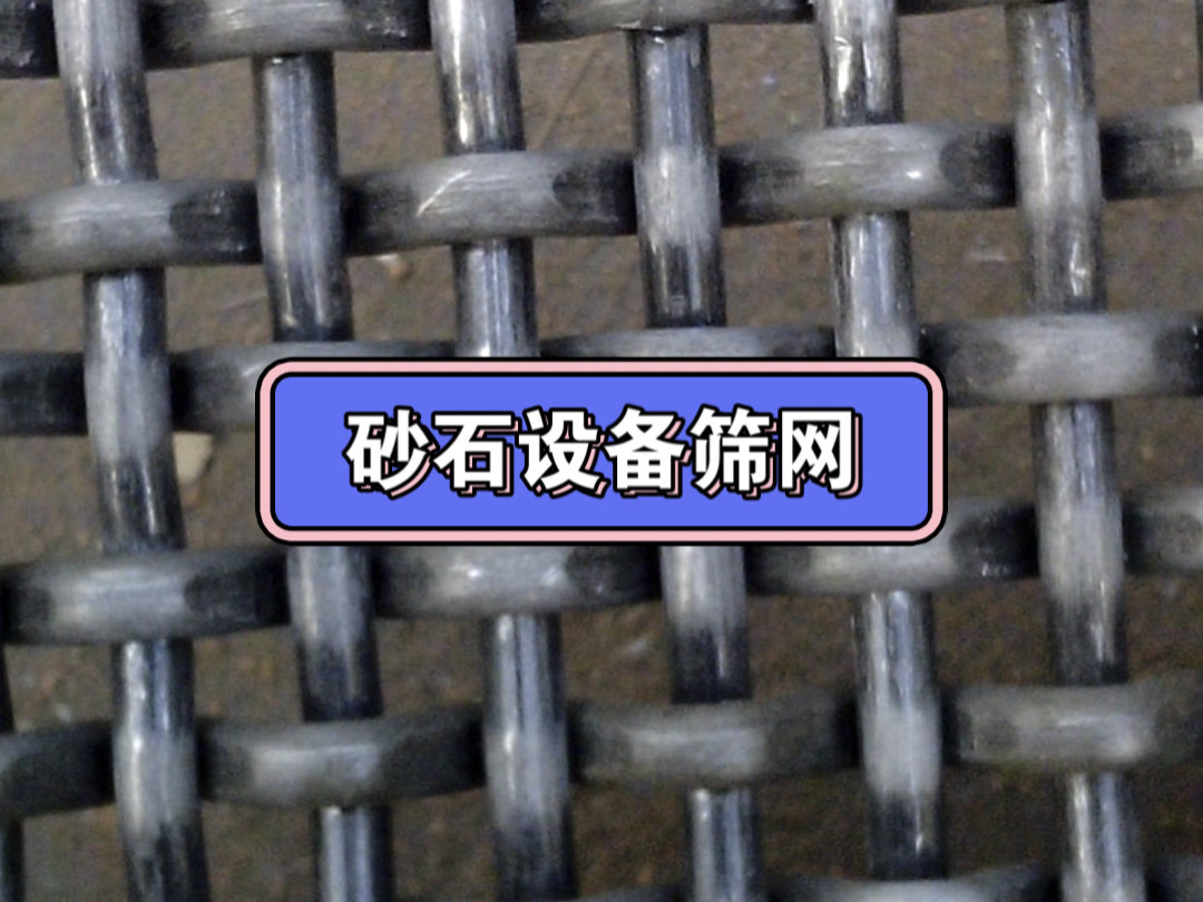 砂石设备筛网有哪些?友旺砂石筛网厂家带你了解一下.哔哩哔哩bilibili